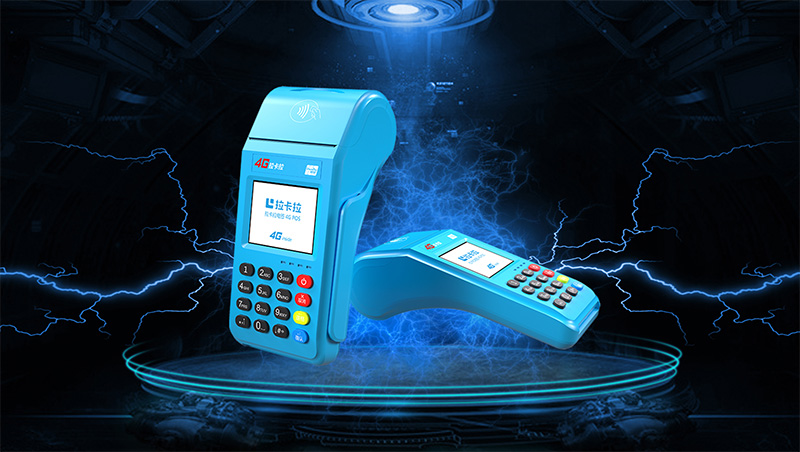 拉卡拉4G大POS機