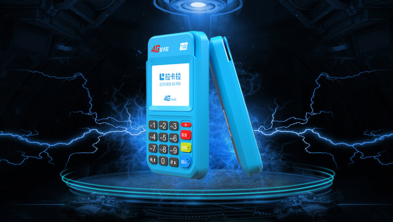 拉卡拉4G電簽版POS機