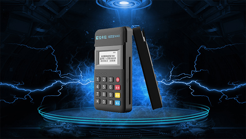 拉卡拉超級收款寶MAX